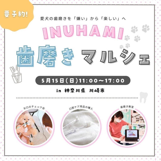 INUHAMI−歯磨きマルシェ−