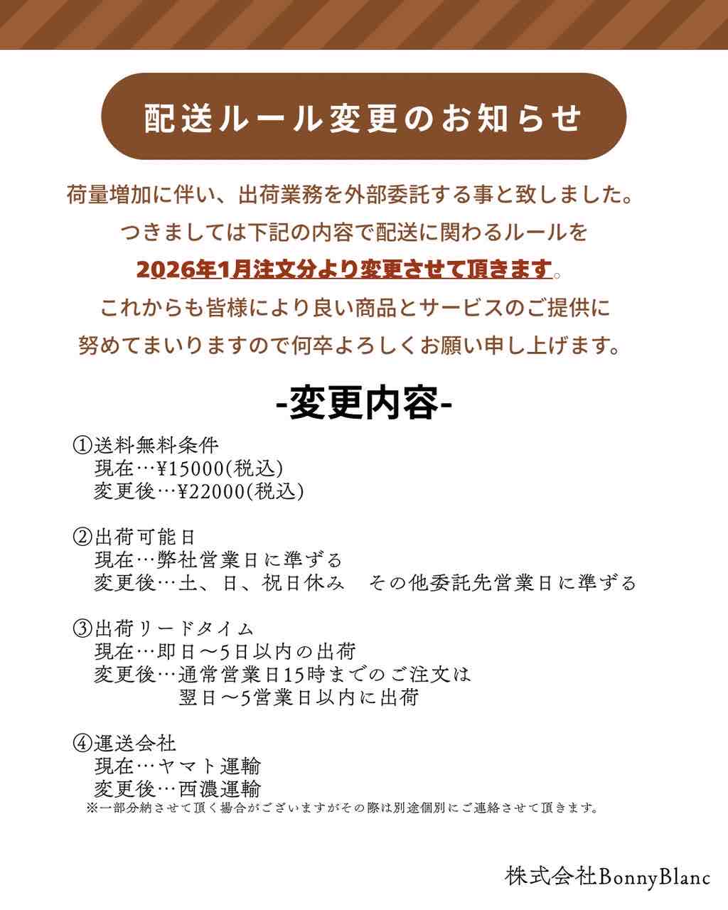 《大切なお知らせ》配送ルール変更のお知らせ