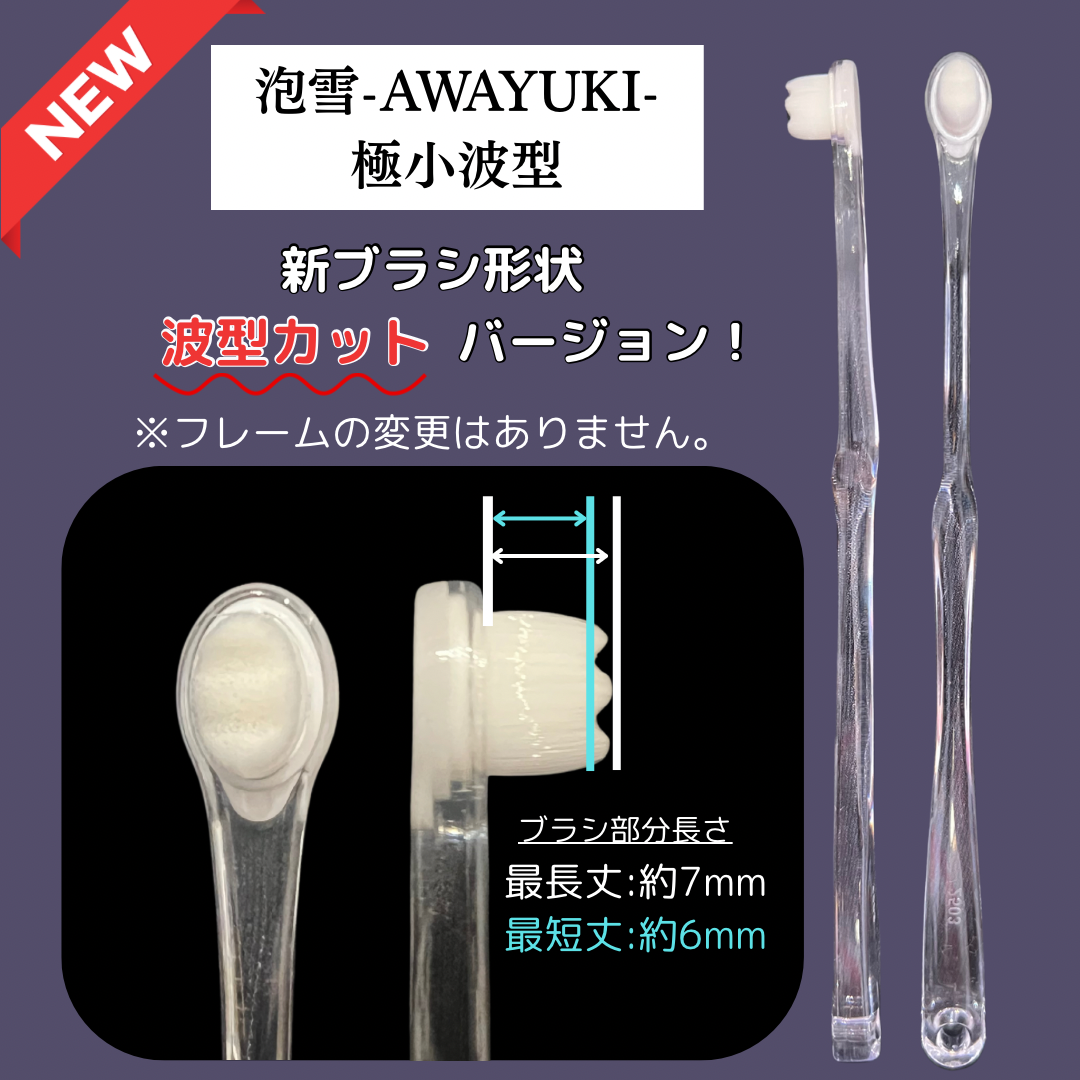 泡雪-AWAYUKI- 極小・波型/1セット（10本）