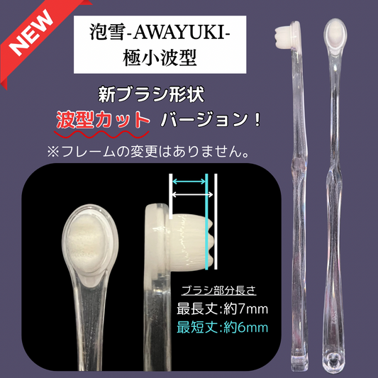 泡雪-AWAYUKI- 極小・波型/1セット（5本）