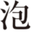 泡雪-AWAYIKI-の卸売用サイト/東京都稲城市 株式会社BonnyBlanc logo